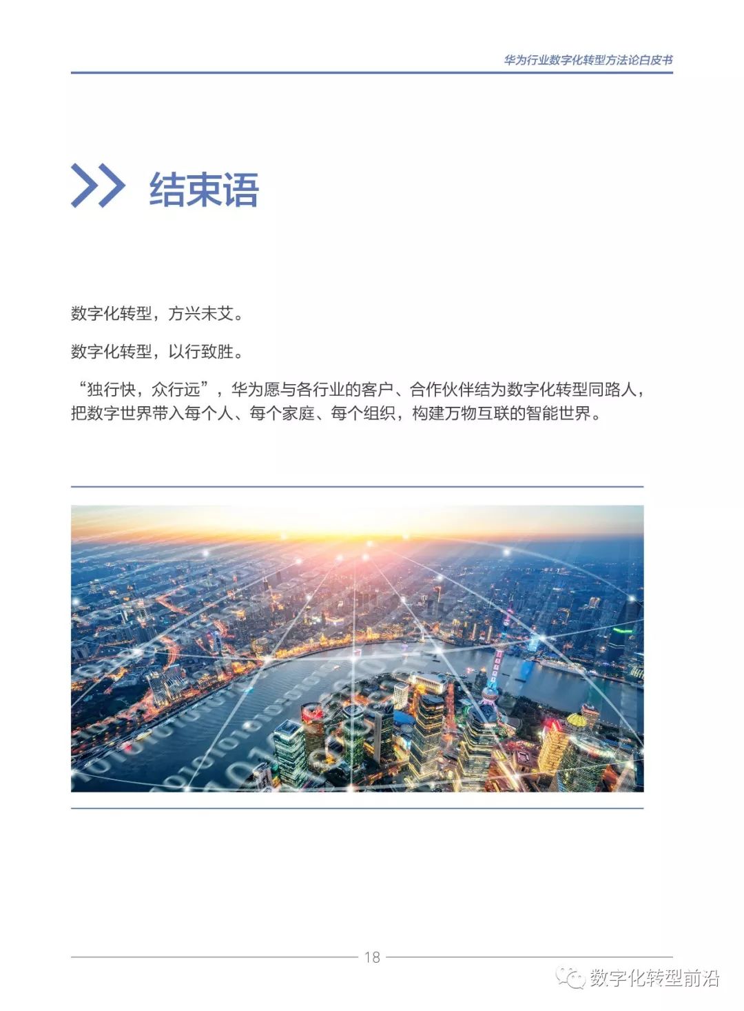 华为《行业数字化转型方法论白皮书2019》下载及全文在线阅读