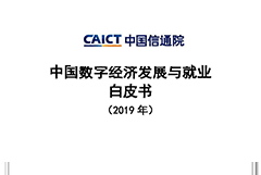 《2019中国数字经济发展与就业白皮书下载