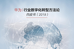 华为2019《行业数字化转型方法论白皮书》下载