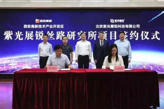 规模仅次于展锐上海总部 紫光展锐丝路研究所落户西安高新区