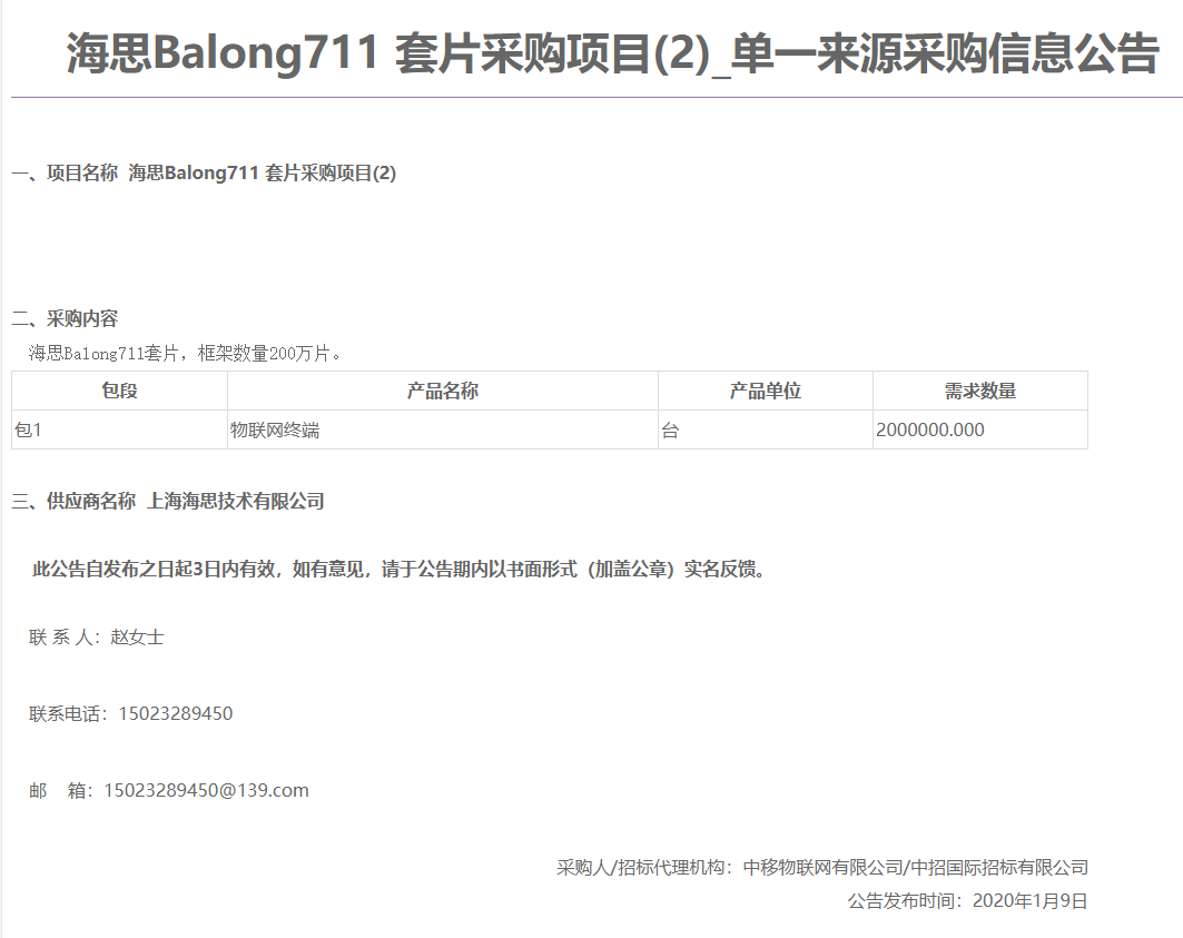 中国移动采购华为海思Balong 711套片，框架数量200万片