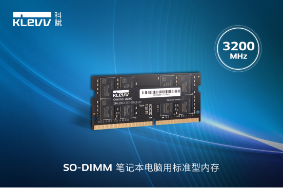 KLEVV科赋DDR4-3200标准型内存发布，提供更优异的升级选择