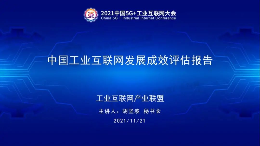 《中国工业互联网发展成效评估报告》：四大发展路径，1800多项目