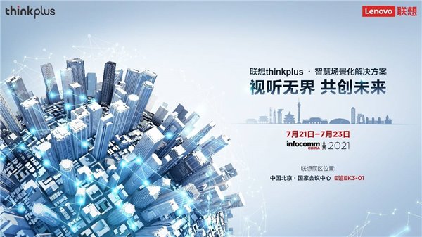 联想 thinkplus 大智慧屏 S Pro 全新发布，亮相北京 InfoComm China 2021