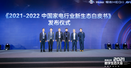 奥维云网2021数字生态大会 打造智慧家庭领域完整生态圈