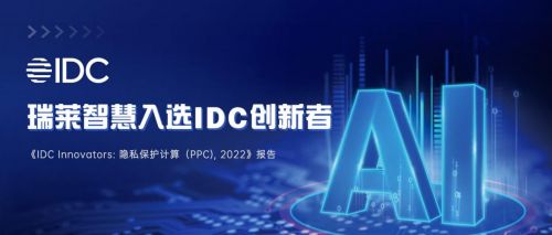 瑞莱智慧入选《IDC创新者: 隐私保护计算》报告