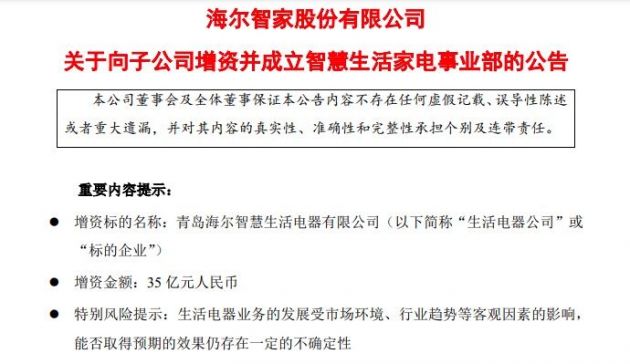 海尔智家：向子公司增资35亿元并成立智慧生活家电事业部