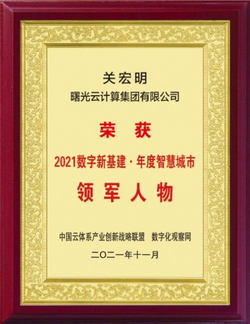 中科曙光关宏明荣获2021“数字新基建?年度智慧城市领军人物”表彰