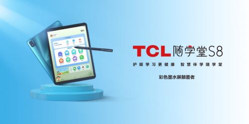 主打护眼技术 TCL推出“随学”系列智慧平板
