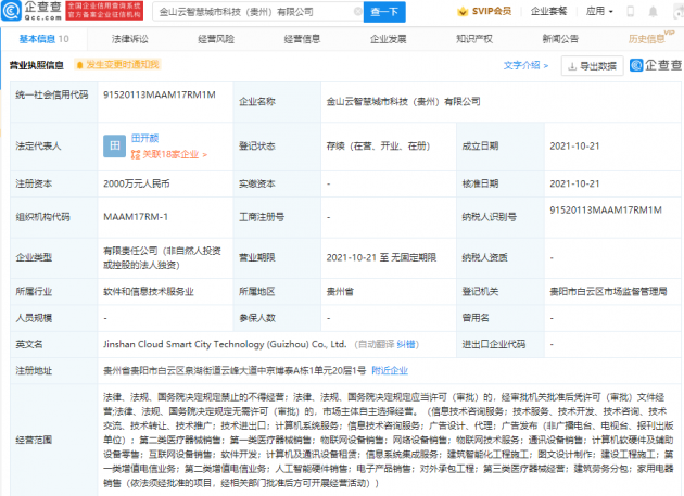 金山云成立智慧城市科技公司，经营范围含物联网设备销售等