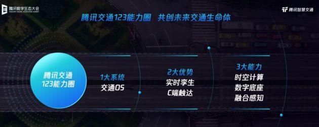 腾讯智慧交通业务布局全面升级 未来交通七大赛道落地实践