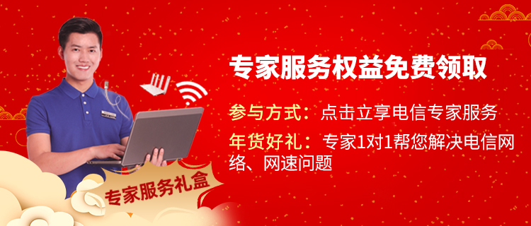 新春福利享不停！中国电信智慧家庭“五重好礼”让您智慧生活再升级