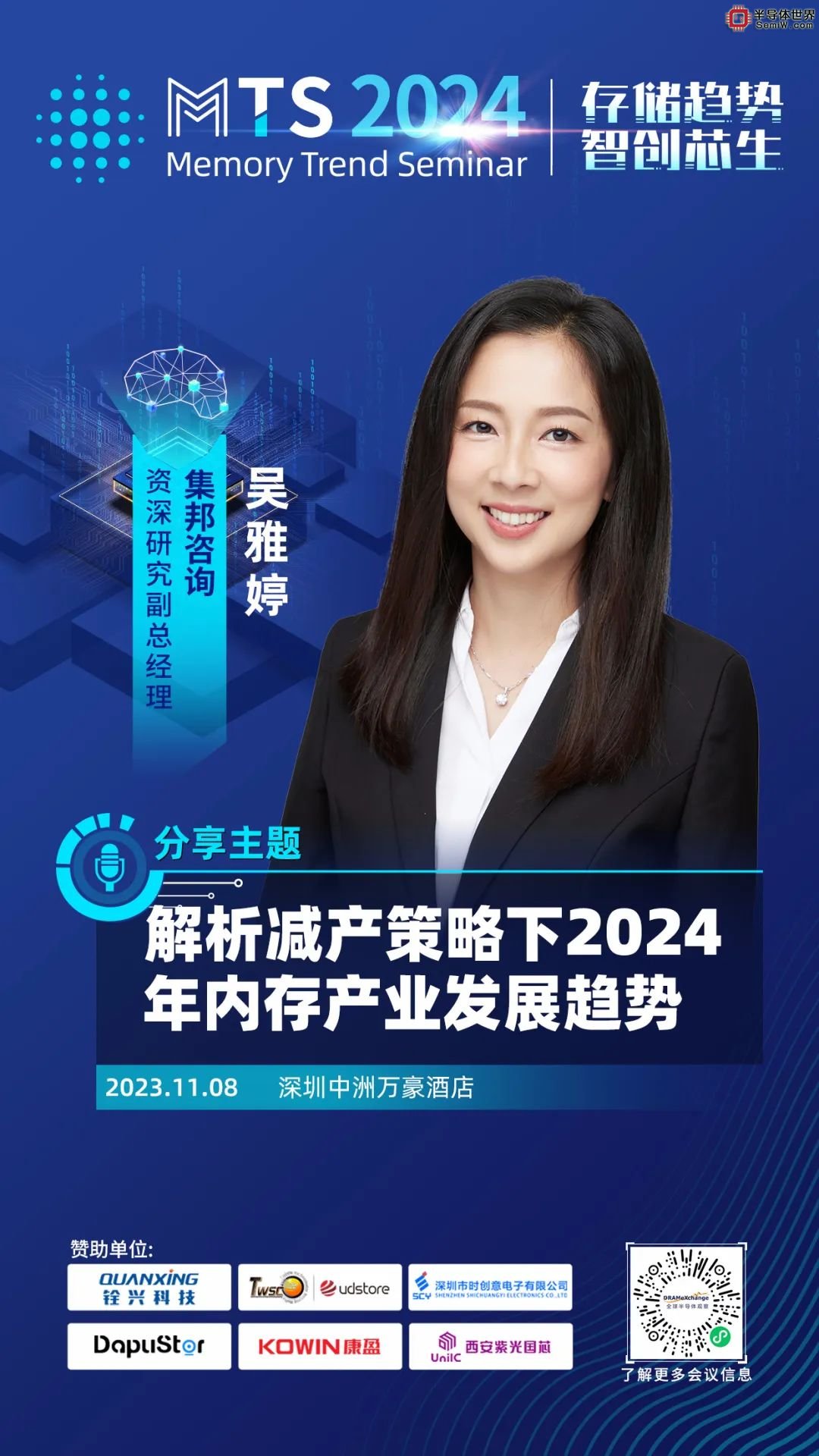 集邦咨询重量级分析师集结！MTS2024您关心的存储、晶圆代工等议题来了