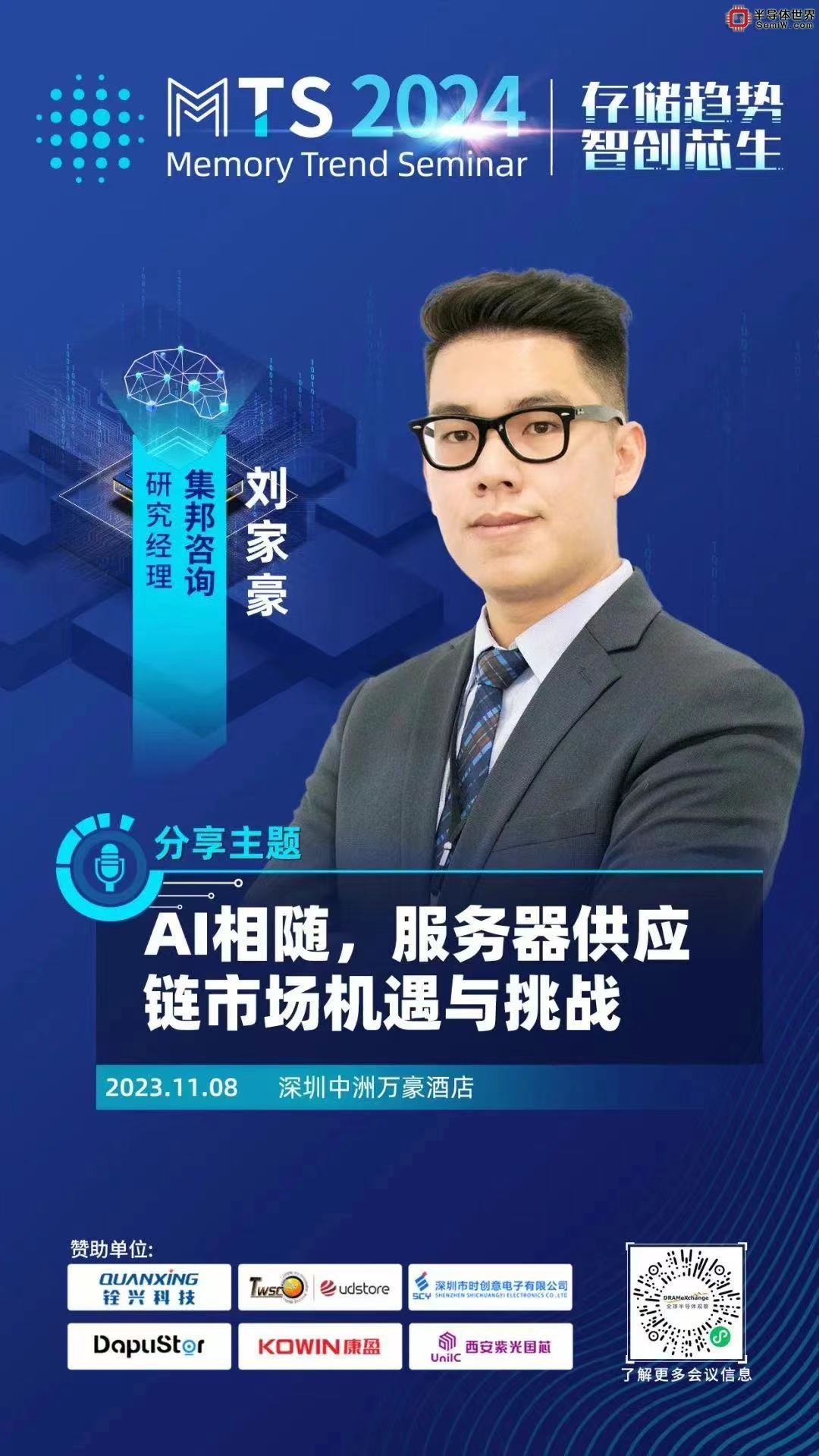 集邦咨询重量级分析师集结！MTS2024您关心的存储、晶圆代工等议题来了