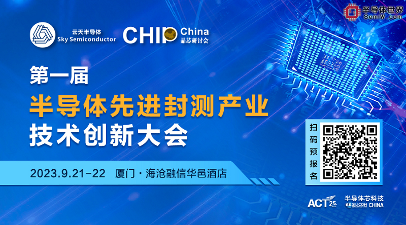 厦门场会议|9月半导体先进封测技术峰会即将开幕！与您一起共商产业前沿~