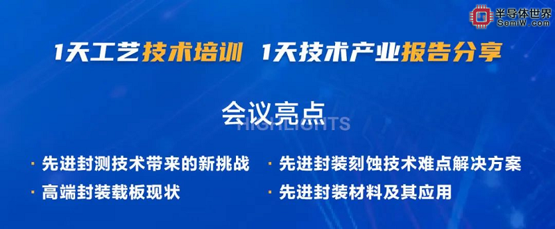 厦门场会议|9月半导体先进封测技术峰会即将开幕！与您一起共商产业前沿~